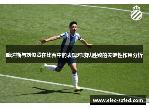 哈达斯与刘俊贤在比赛中的表现对球队胜败的关键性作用分析