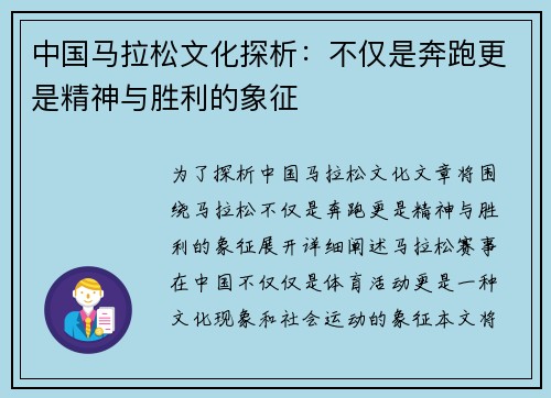 中国马拉松文化探析：不仅是奔跑更是精神与胜利的象征