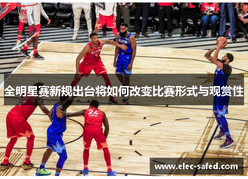 全明星赛新规出台将如何改变比赛形式与观赏性