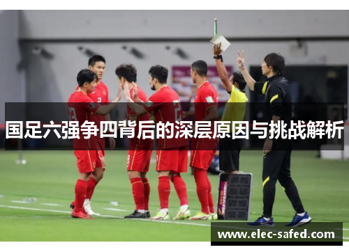国足六强争四背后的深层原因与挑战解析