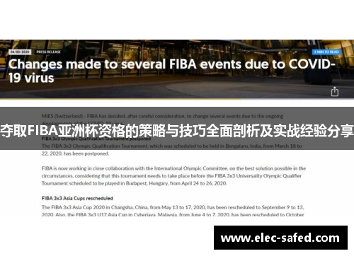 夺取FIBA亚洲杯资格的策略与技巧全面剖析及实战经验分享