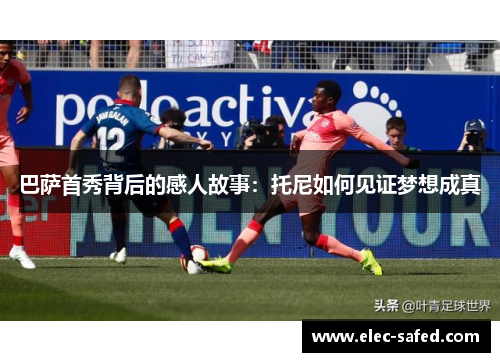 巴萨首秀背后的感人故事：托尼如何见证梦想成真