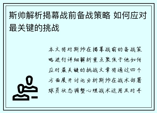 斯帅解析揭幕战前备战策略 如何应对最关键的挑战