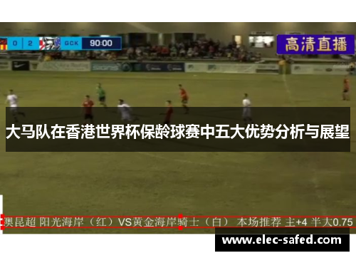 大马队在香港世界杯保龄球赛中五大优势分析与展望