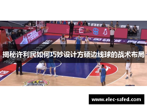 揭秘许利民如何巧妙设计方硕边线球的战术布局