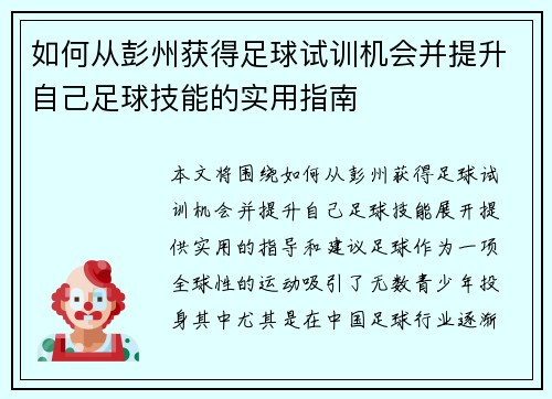 如何从彭州获得足球试训机会并提升自己足球技能的实用指南