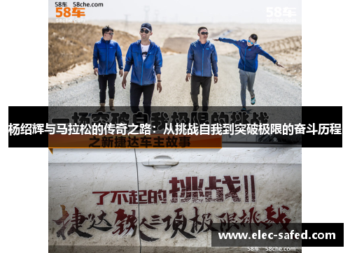 杨绍辉与马拉松的传奇之路：从挑战自我到突破极限的奋斗历程