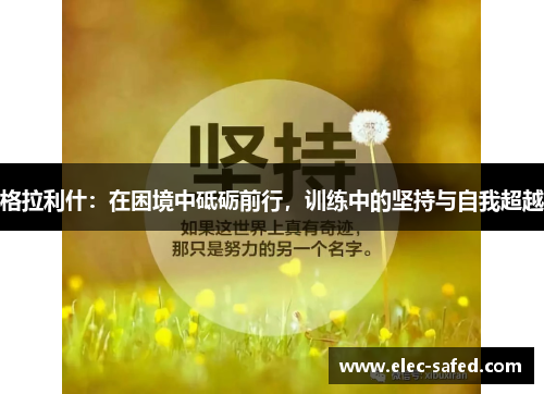 格拉利什：在困境中砥砺前行，训练中的坚持与自我超越