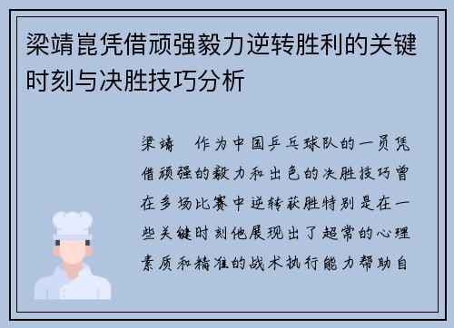 梁靖崑凭借顽强毅力逆转胜利的关键时刻与决胜技巧分析