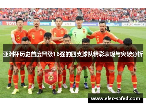 亚洲杯历史首度晋级16强的四支球队精彩表现与突破分析