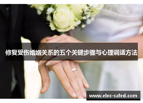 修复受伤婚姻关系的五个关键步骤与心理调适方法