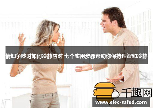 情妇争吵时如何冷静应对 七个实用步骤帮助你保持理智和冷静