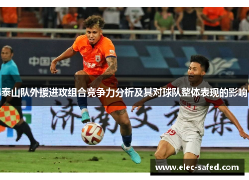 泰山队外援进攻组合竞争力分析及其对球队整体表现的影响