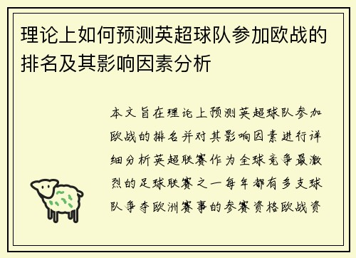 理论上如何预测英超球队参加欧战的排名及其影响因素分析