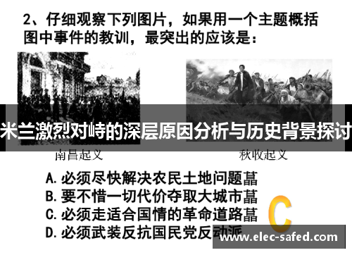 米兰激烈对峙的深层原因分析与历史背景探讨