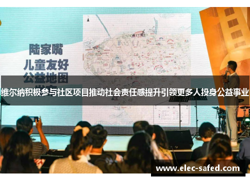 维尔纳积极参与社区项目推动社会责任感提升引领更多人投身公益事业