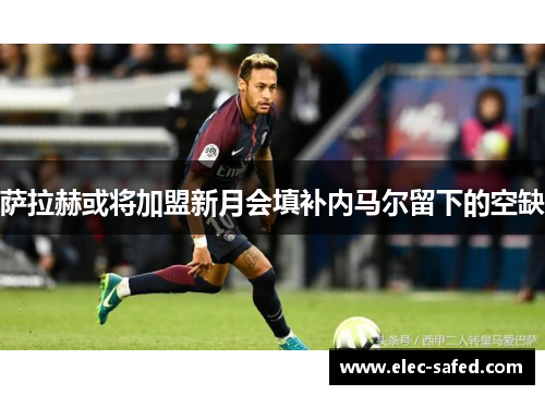 萨拉赫或将加盟新月会填补内马尔留下的空缺