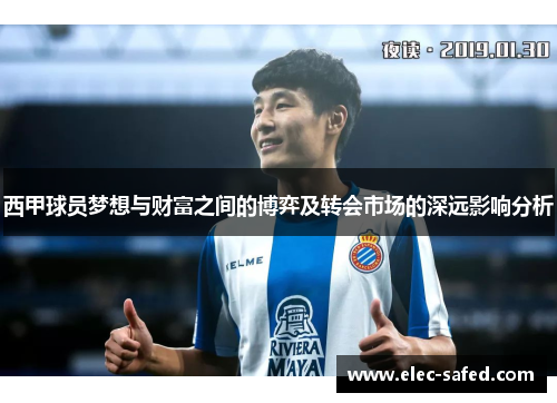 西甲球员梦想与财富之间的博弈及转会市场的深远影响分析