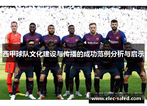 西甲球队文化建设与传播的成功范例分析与启示
