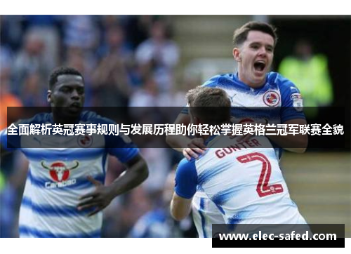 全面解析英冠赛事规则与发展历程助你轻松掌握英格兰冠军联赛全貌