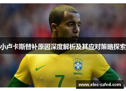 小卢卡斯替补原因深度解析及其应对策略探索