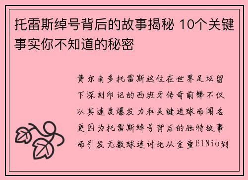 托雷斯绰号背后的故事揭秘 10个关键事实你不知道的秘密