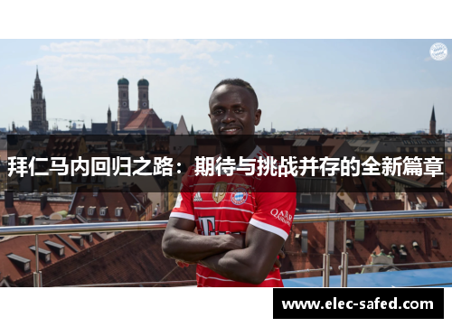 拜仁马内回归之路：期待与挑战并存的全新篇章