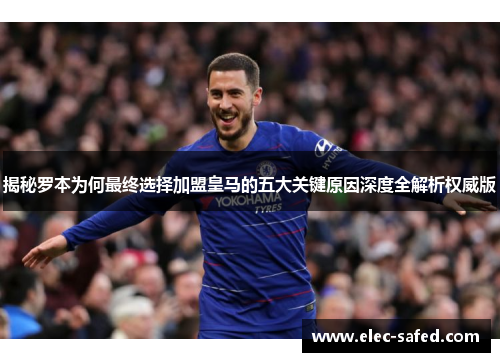 揭秘罗本为何最终选择加盟皇马的五大关键原因深度全解析权威版