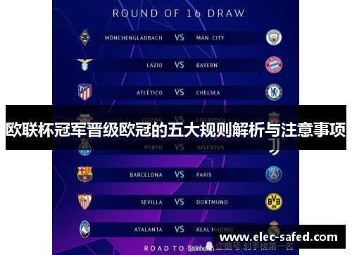 欧联杯冠军晋级欧冠的五大规则解析与注意事项