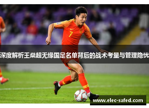 深度解析王燊超无缘国足名单背后的战术考量与管理隐忧