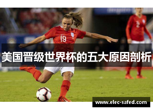 美国晋级世界杯的五大原因剖析