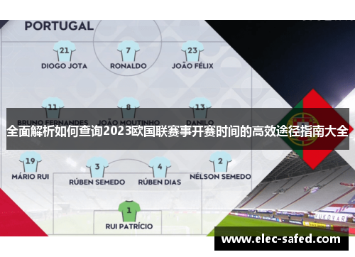 全面解析如何查询2023欧国联赛事开赛时间的高效途径指南大全