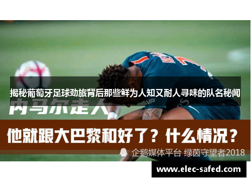 揭秘葡萄牙足球劲旅背后那些鲜为人知又耐人寻味的队名秘闻