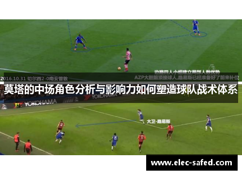 莫塔的中场角色分析与影响力如何塑造球队战术体系